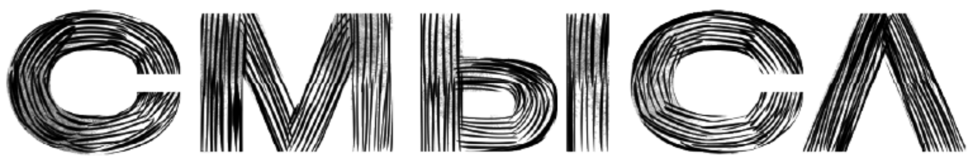 Логотип СМЫСЛ